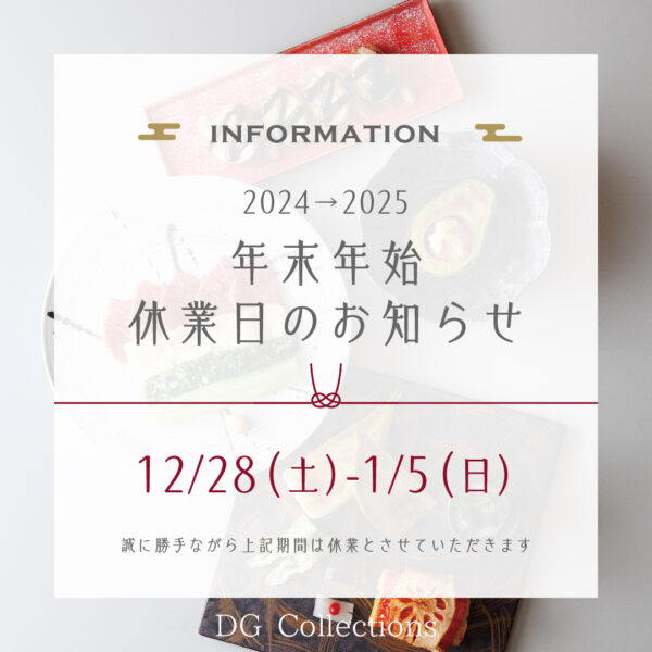 年末年始の休業期間とお届けスケジュールに関するお知らせ