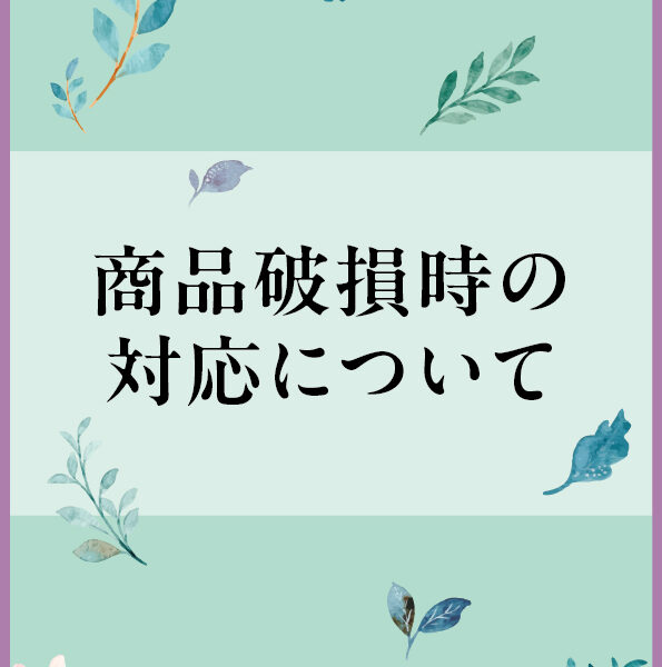 商品破損時の対応について