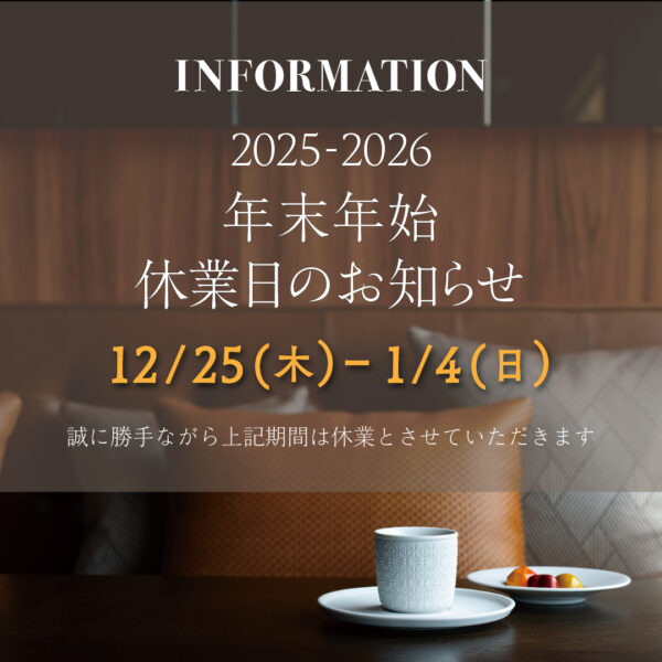 年末年始の休業期間とお届けスケジュールに関するお知らせ